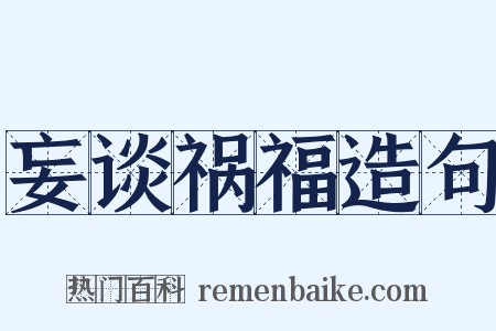 妄谈祸福造句是什么意思的图片